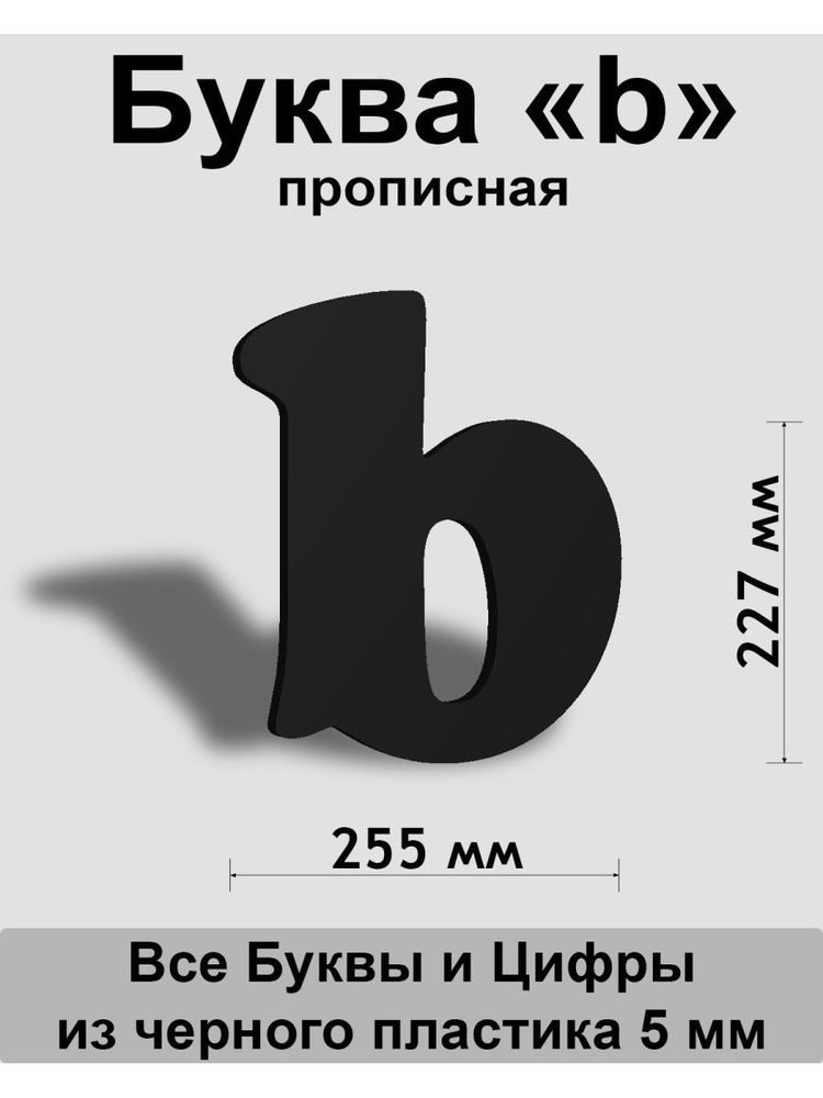 Прописная буква b черный пластик шрифт Cooper 300 мм, вывеска, Indoor-ad  #1