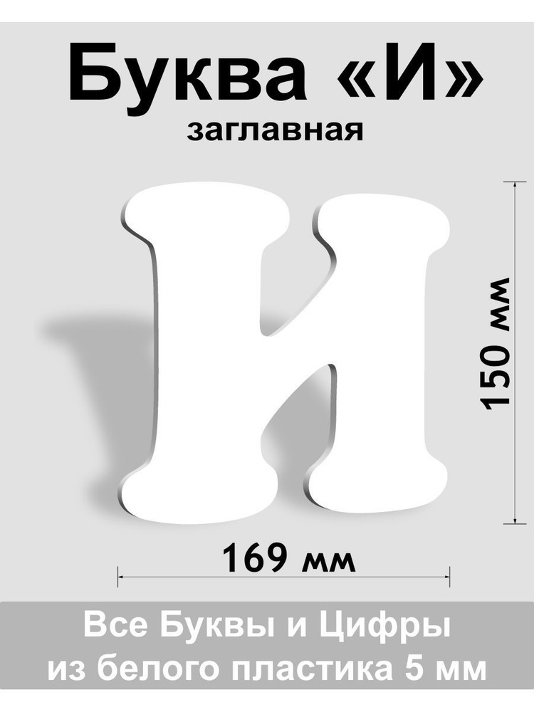 Заглавная буква И белый пластик шрифт Cooper 150 мм, вывеска, Indoor-ad  #1