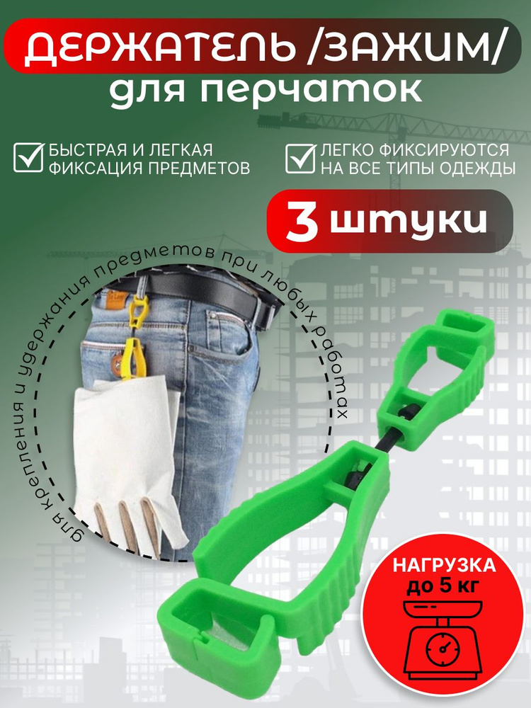 Держатель (зажим) для рабочих перчаток - купить с доставкой по выгодным ...