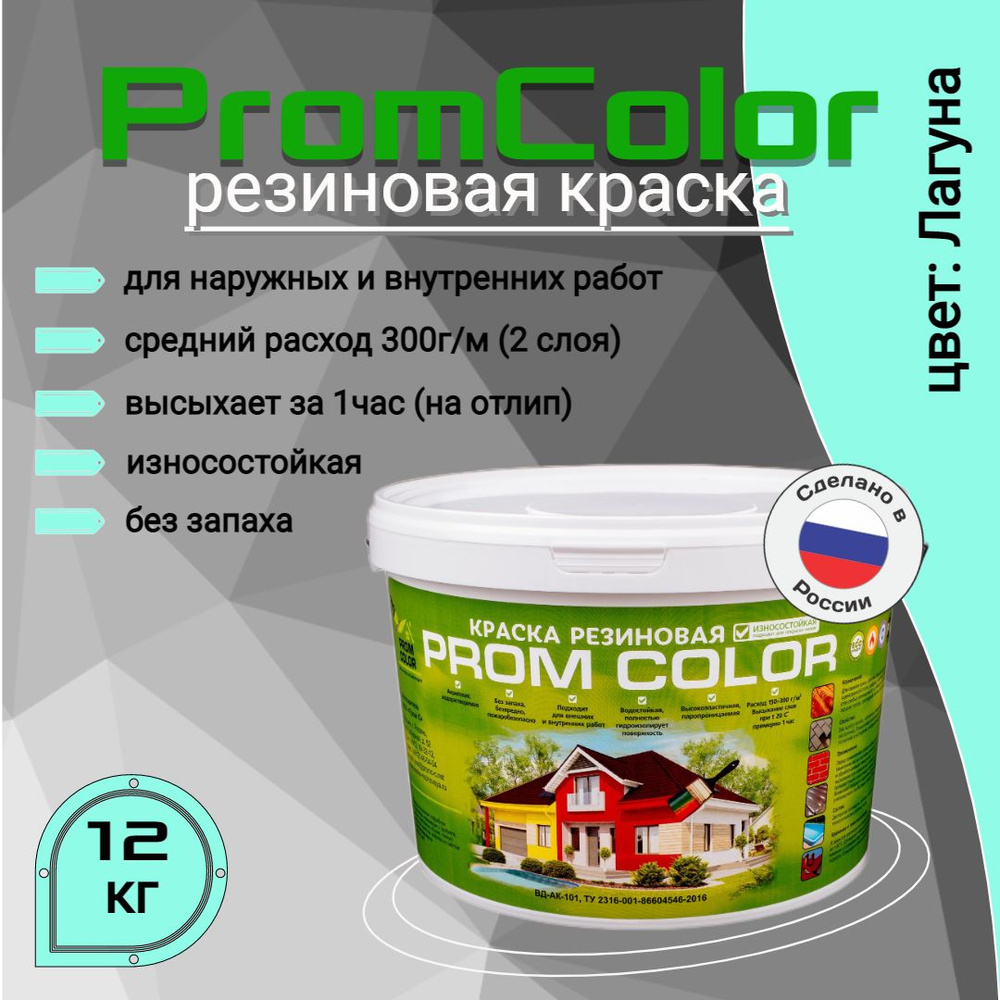 Краска PromColor Premium Резиновая, Акрилатно-латексная,  Водно-дисперсионная, Глубокоматовое покрытие, Матовое покрытие, бирюзовый -  купить в интернет-магазине OZON по выгодной цене (841754467)