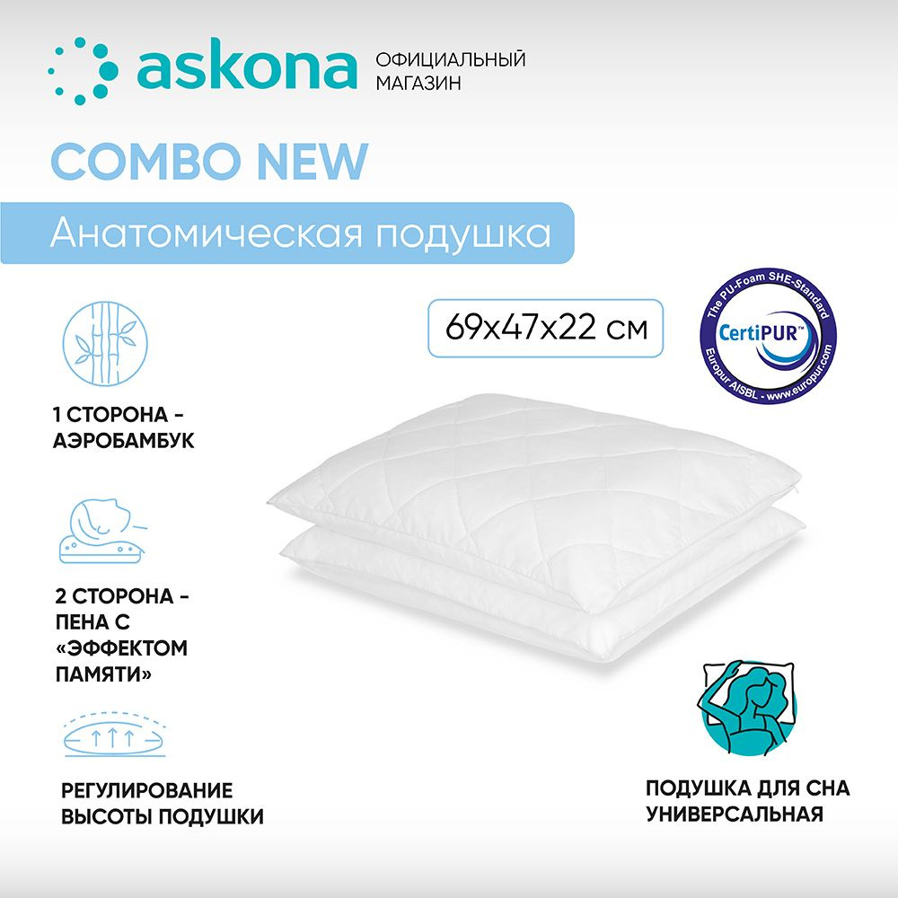 Анатомическая подушка 50x70 см, ASKONA Combo New - купить по низким ценам с  доставкой в интернет-магазине OZON (590172545)