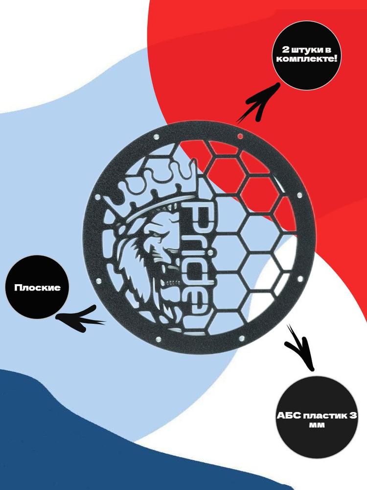 Грили для динамиков, 20 см 8 отверстий "Pride Лев" #1