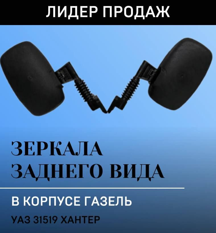 УАССТИЛЬ Зеркало боковое Комплект, арт. QW420 #1