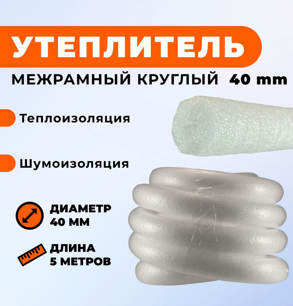 Уплотнитель межрамный круглый из ППЭ d- 40мм, 5 метров - купить с ...