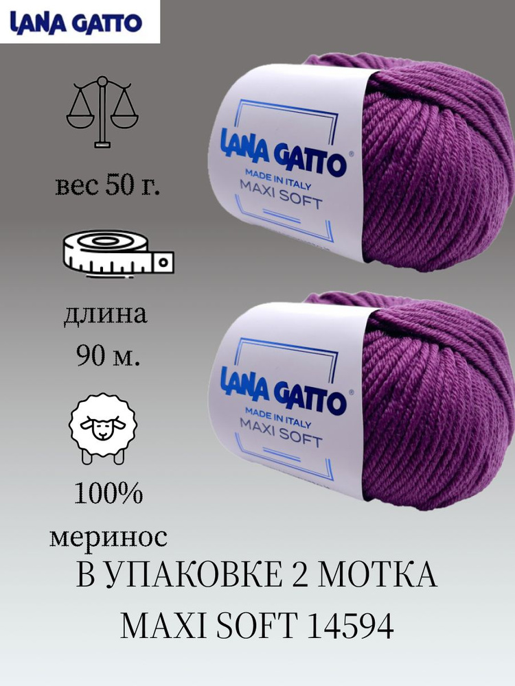 Пряжа Lana gatto MAXI SOFT 2 шт. по 50г / меринос / цвет 14594 / баклажан  #1