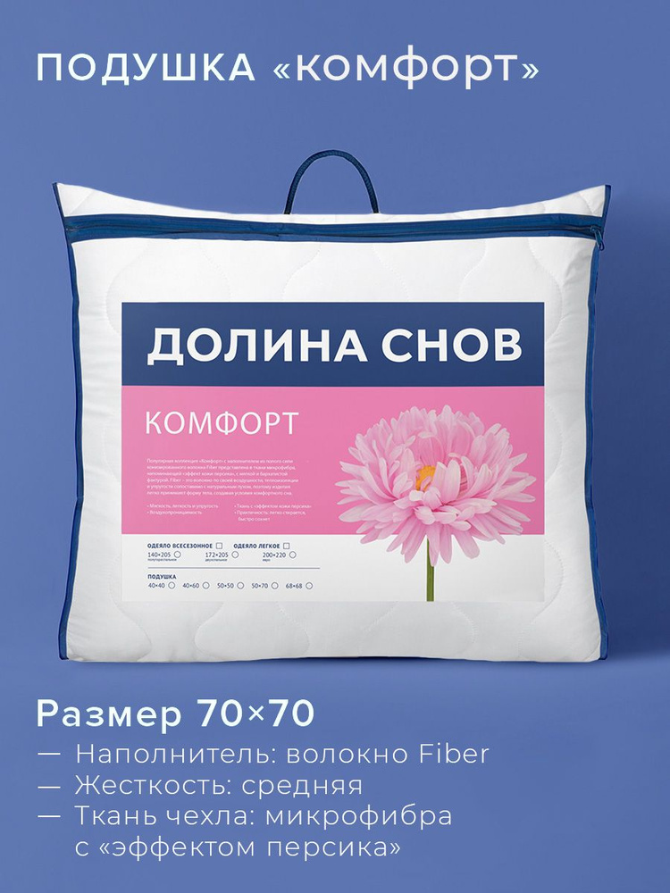 Подушка для сна Ecotex Комфорт Долина снов наполнитель Fiber 70x70  #1