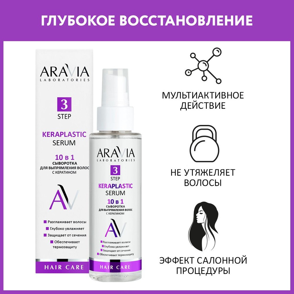 ARAVIA Laboratories Сыворотка для выпрямления волос 10 в 1 с кератином ...