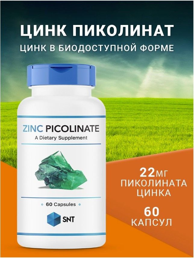 Цинк Пиколинат Zinc Picolinate 22mg 60 капсул для кожи волос и ногтей витамины для мужчин, женщин, поддержка #1