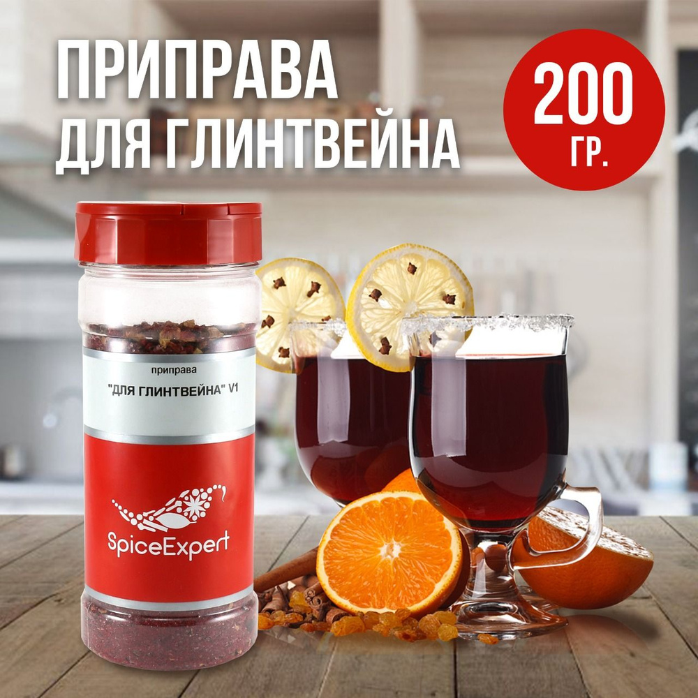 Набор и Смесь для глинтвейна V1 200 гр SpiceExpert приправа и специи ...