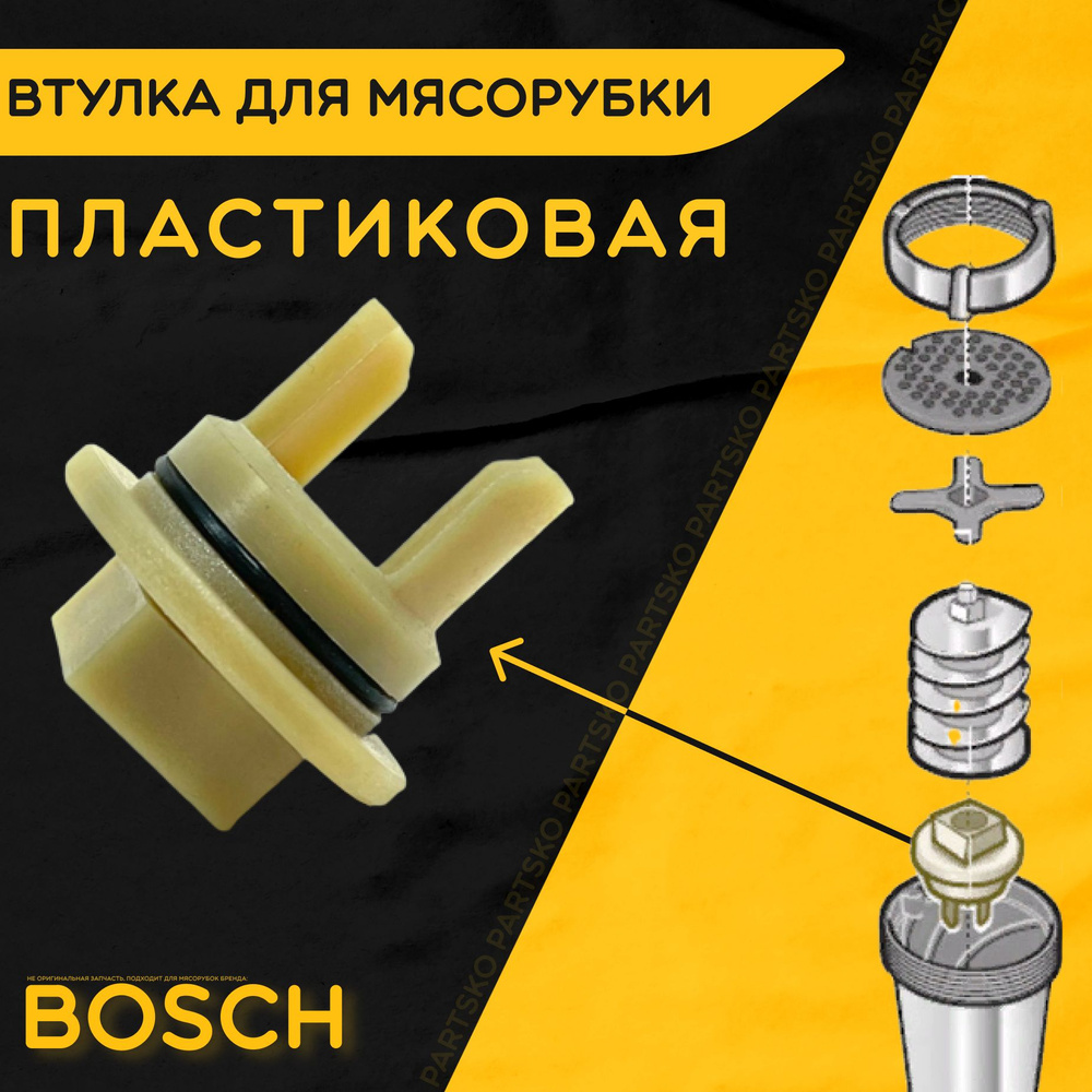 Втулка для мясорубки Бош / электромясорубки и кухонного комбайна Bosch. D 34 мм, d 16 мм, L 35 мм. Деталь #1