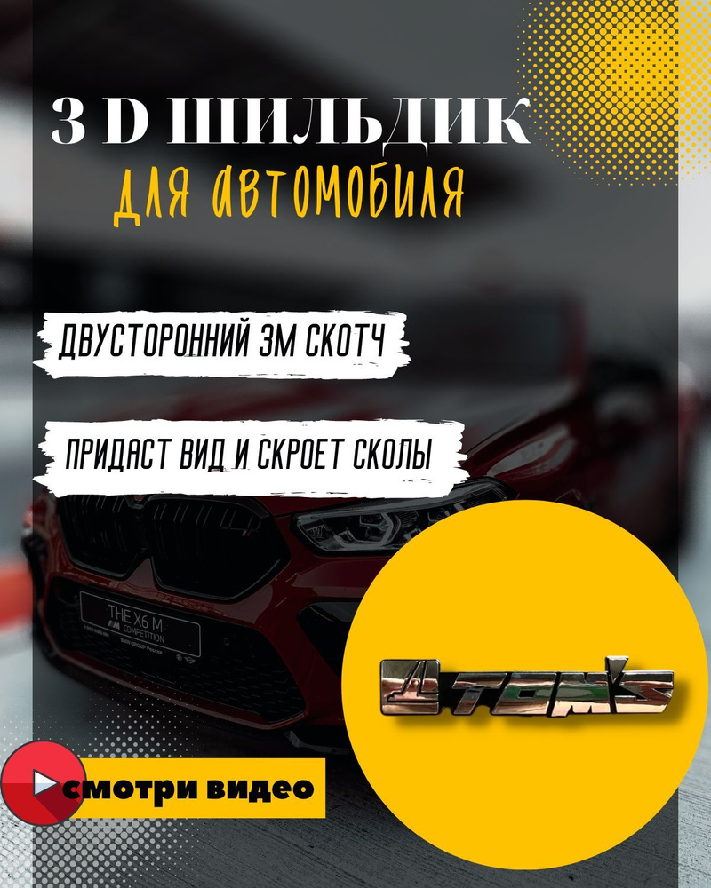 Автомобильный 3D шильдик, орнамент, эмблема 