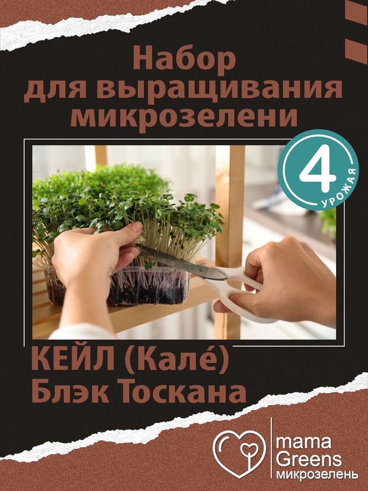 mamaGreens Набор для выращивания #1