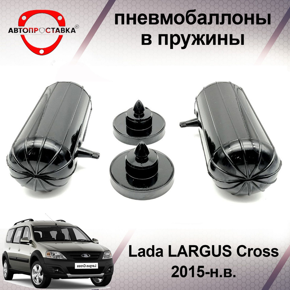 Пневмобаллоны в пружины Lada LARGUS Cross (I) 2014-наст.время /  Пневмобаллоны в задние пружины Лада ЛАРГУС Кросс / В наборе: 2 баллона, 2  отбойника - купить по доступным ценам в интернет-магазине OZON (466851065)