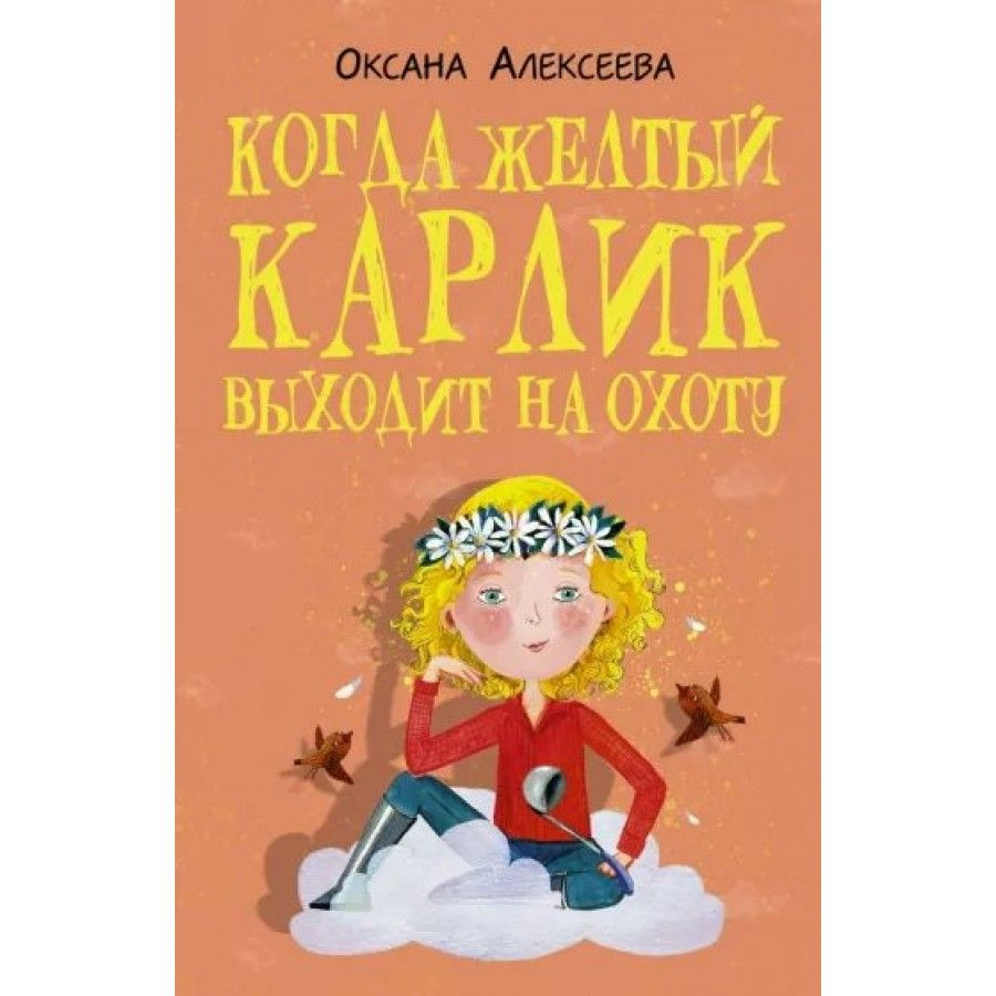 Книга. Когда желтый карлик выходит на охоту. О. Алексеева