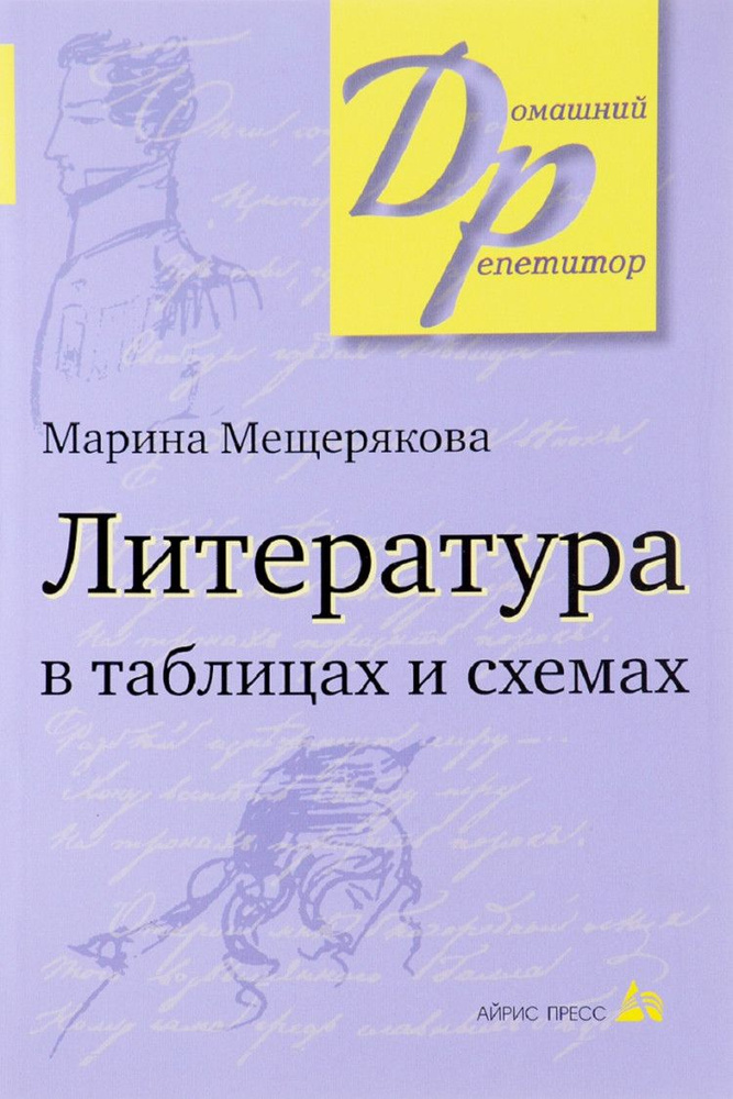 Литература В Таблицах И Схемах. | Мещерякова Марина - Купить С.