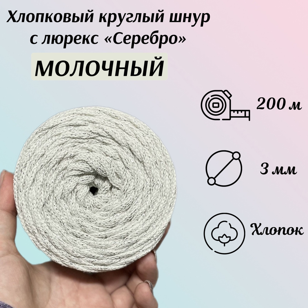 Хлопковый шнур с люрекс "Серебро" 3 мм без сердечника для вязания ...
