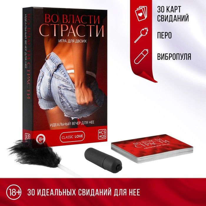 Игра для двоих "Во власти страсти. Идеальный вечер для неё", 3 в 1 (30 карт, перо, вибропуля), 18+ / #1