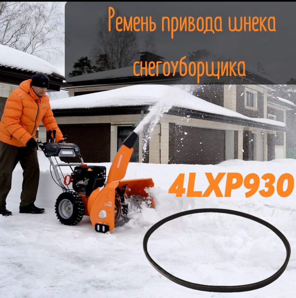 Запчасть для снегоуборщика Ремень для снегоуборщика 4LXP930 / Запчасти для  садовой техники / Расходные материалы ДОМОВЕНОК  170_черный_черно-серый_4LXP930 - купить по выгодной цене в  интернет-магазине OZON (826418172)