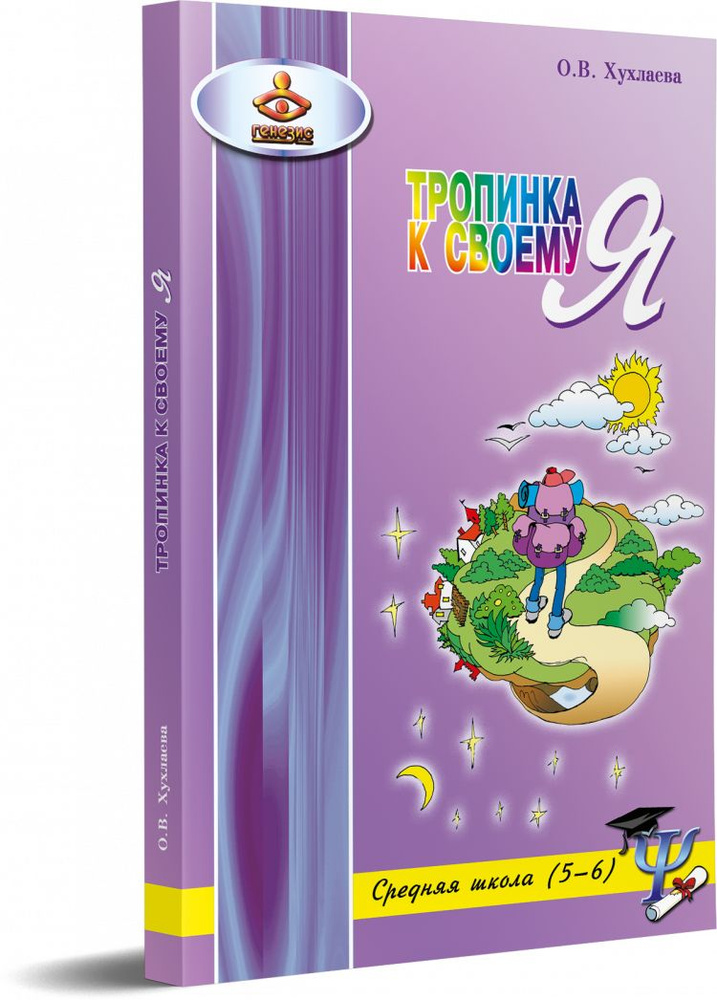 Хухлаева. Тропинка К Своему Я. Уроки Психологии В Средней Школе (5.