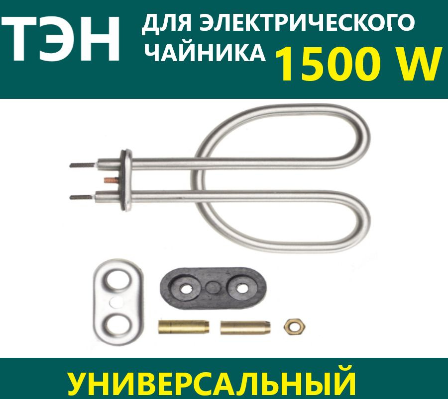 ТЭН для электрического чайника 1500w универсальный - купить с доставкой ...