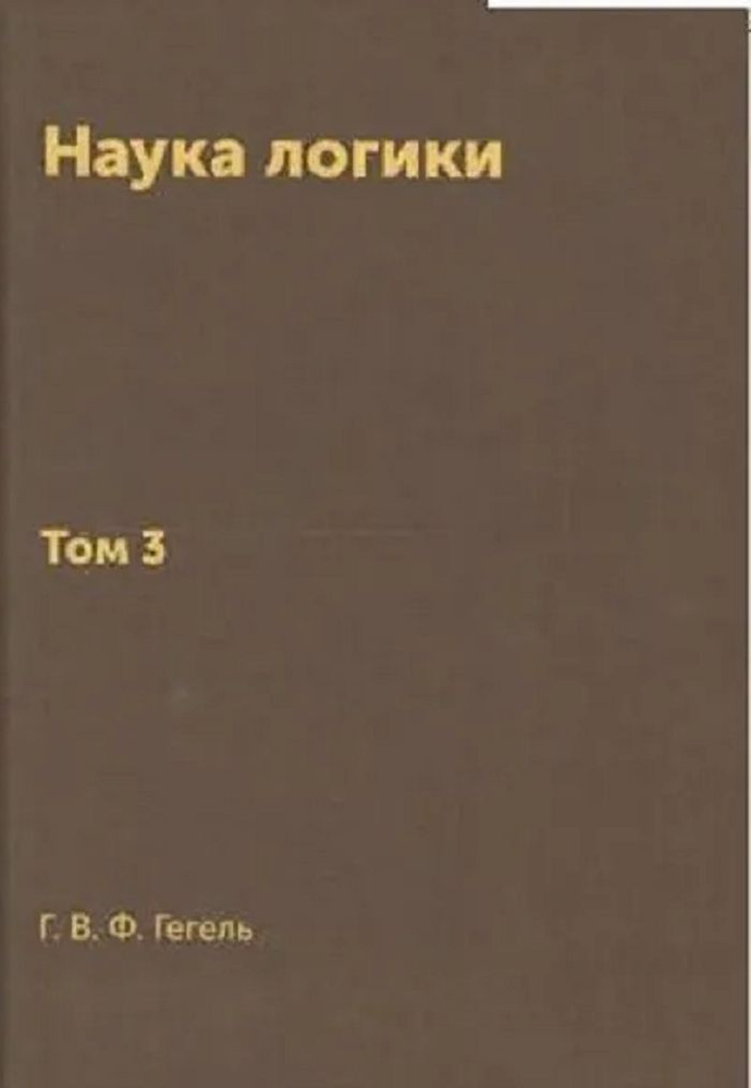 Наука логики. В 3-х томах. Том 3. Репринт 1970 г. | Гегель Георг ...