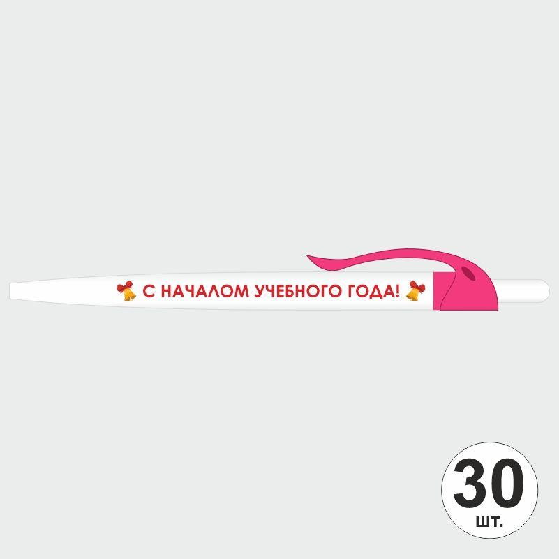 Подарочный набор ручек ПолиЦентр "С Началом Учебного Года" 30 шт, розовый клип, синий стержень #1