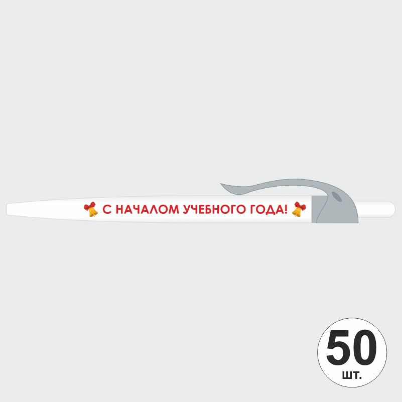 Подарочный набор ручек ПолиЦентр "С Началом Учебного Года" 50 шт, серый клип, синий стержень #1