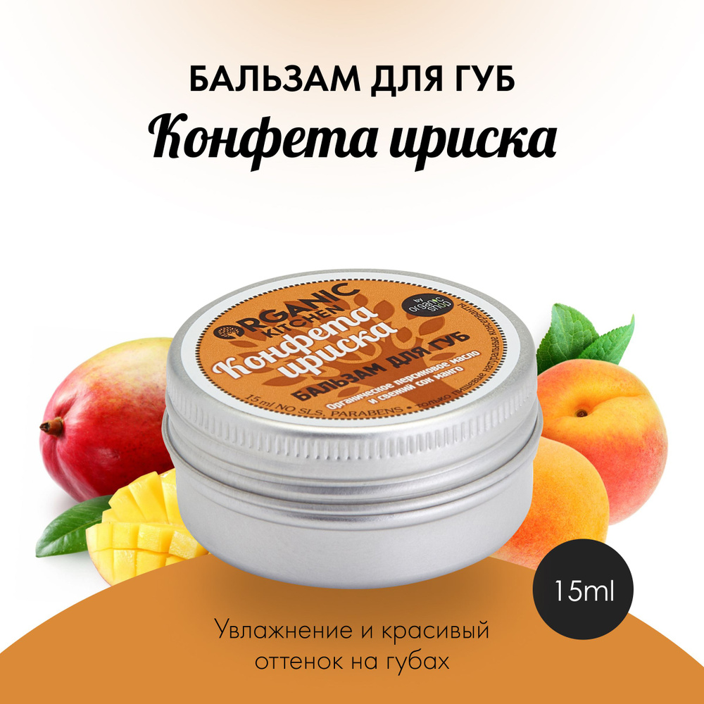 Organic Kitchen Конфета ириска Бальзам для губ, 15 мл