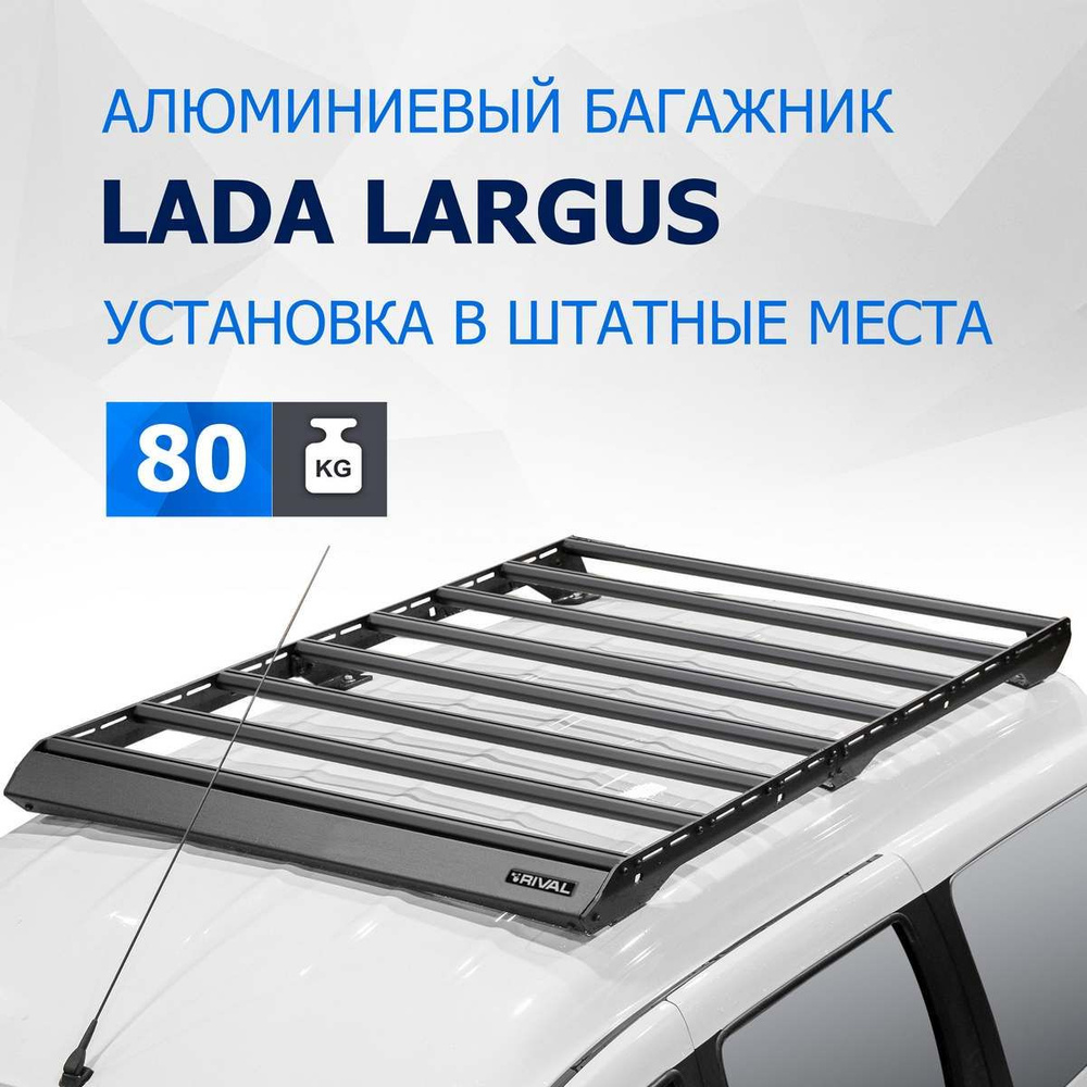 Багажник на крышу автомобиля Rival для Lada (ВАЗ) Largus (Лада Ларгус)  2012-2021 2021-н.в., алюминий 6 мм, разборный, с крепежом, T.6003.1