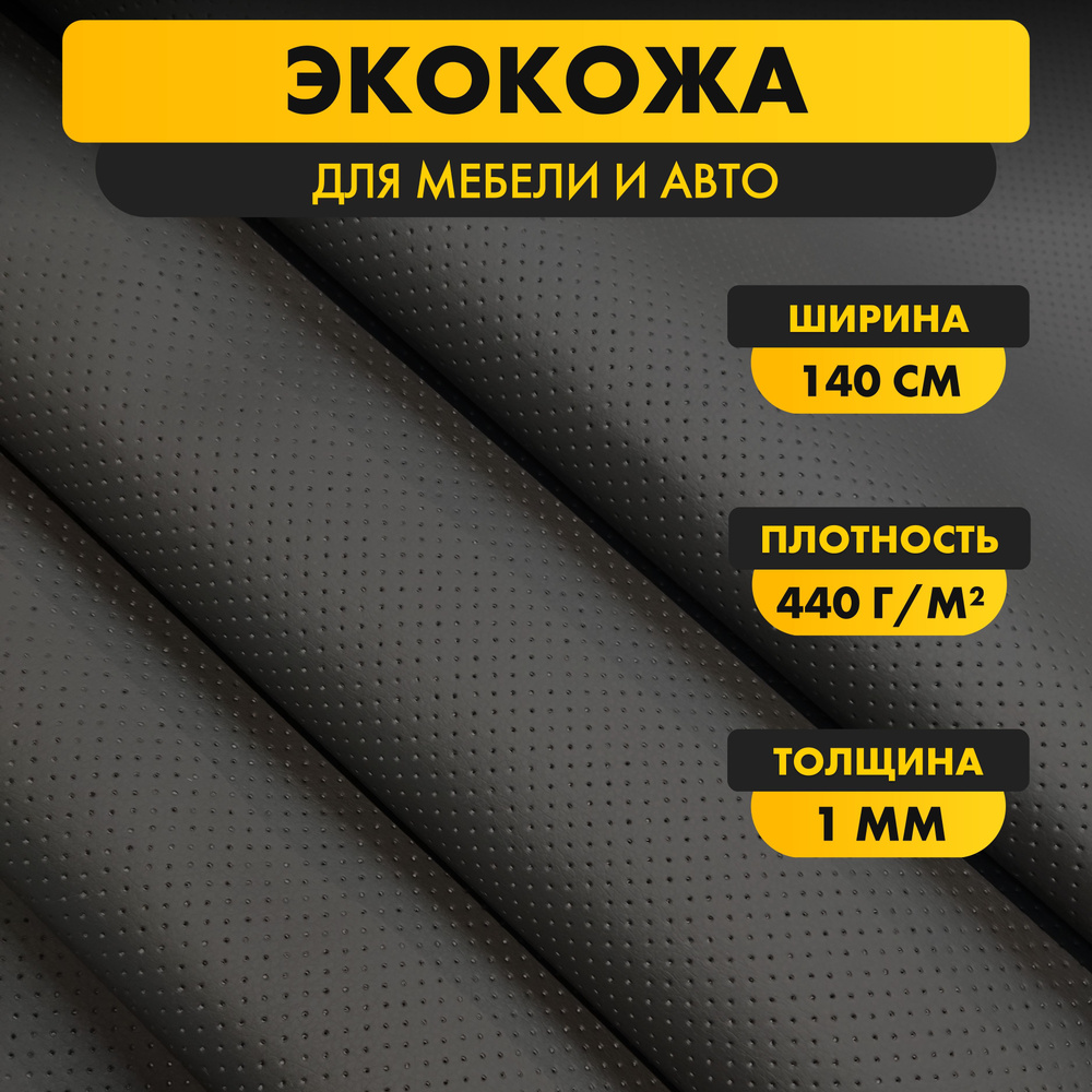 Экокожа для авто Орегон Стронг темно-серый перфорированная(Oregon Strong  dark grey) 140*100 см толщина 1 мм, ткань кожзам для обивки мебели - купить  с доставкой по выгодным ценам в интернет-магазине OZON (829419676)