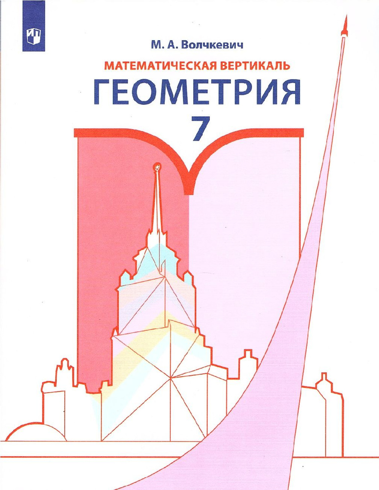 Волчкевич М.А. Геометрия 7 класс Учебник (Математическая вертикаль) | Волчкевич Максим Анатольевич  #1