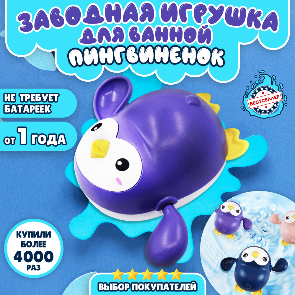 Игрушка для ванной 