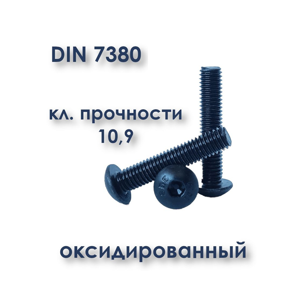 Винт с полукруглой головкой, М5х10, ISO 7380 / ГОСТ 28963-91, чёрный, под шестигранник, оксид, 50 шт. #1