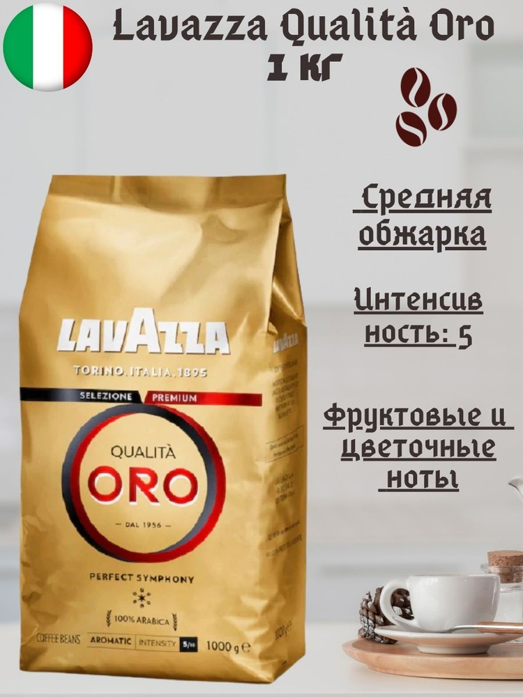 Кофе в зернах Lavazza Qualita Oro 1 кг - купить с доставкой по выгодным ...