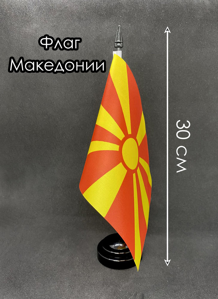 Македония. Настольный флаг на подставке, 30 см #1