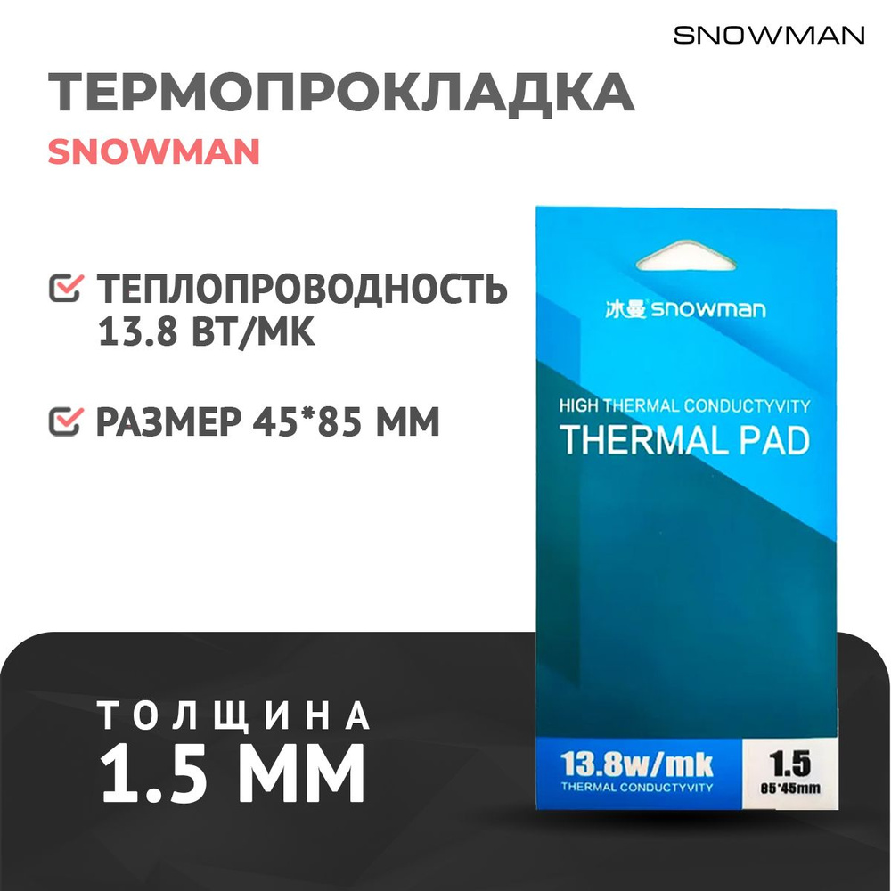 Термопрокладка SNOWMAN thermo 13,8 купить по выгодной цене в  интернет-магазине OZON (609731198)