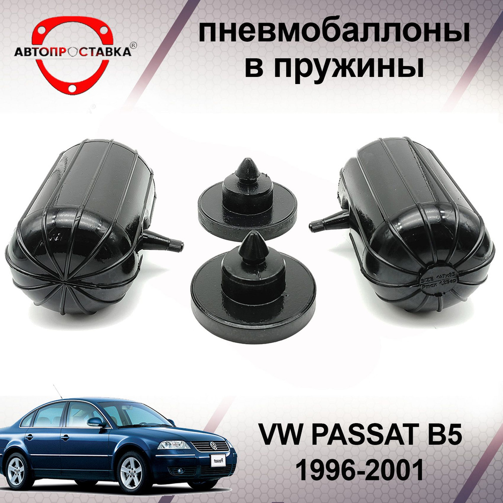 Пневмобаллоны в пружины Volkswagen PASSAT B5 (2WD) 1996-2001 /  Пневмоподушки в задние пружины Фольксваген ПАССАТ Б5 / в комплекте 2  баллона, 2 отбойника - купить по доступным ценам в интернет-магазине OZON  (599798660)