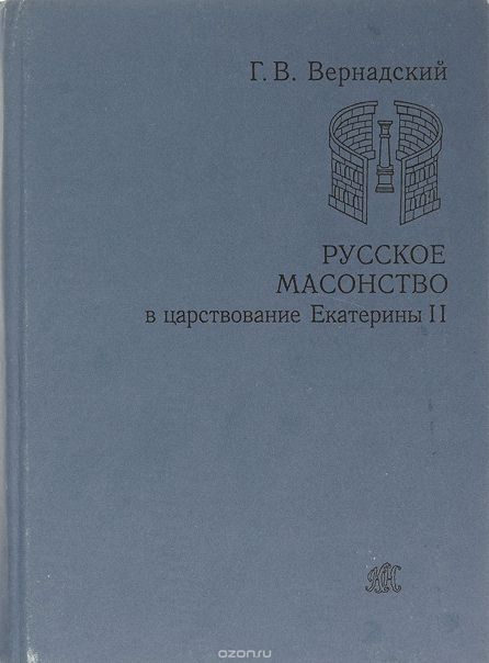 Русское масонство в царствование Екатерины 2 / Вернадский Г. В. | Вернадский Георгий Владимирович  #1