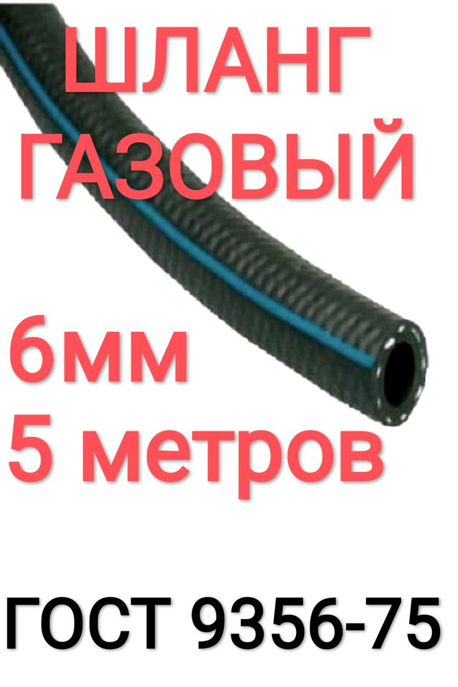 Шланг/Рукав кислородный 6,3 мм 5 м, (III класс-6,3-2,0 МПа), для газовой сварки.  #1