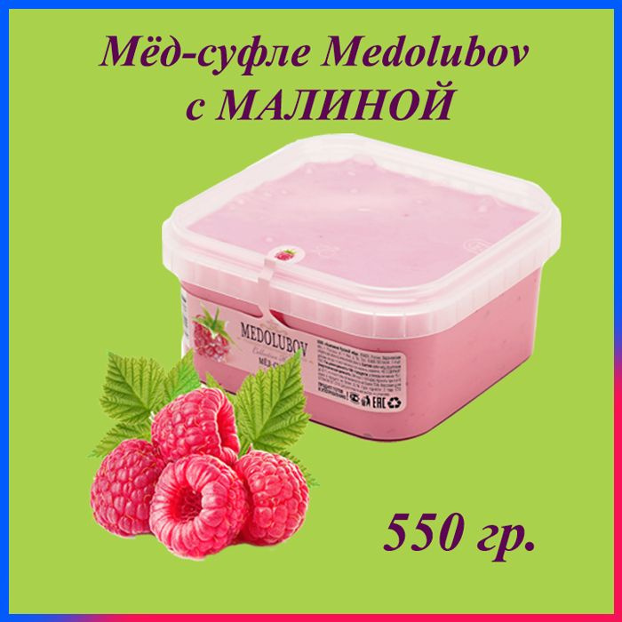 Мед-суфле Медолюбов / Малина, 650 мл / 550 гр. сладкий бокс, sweet box  #1