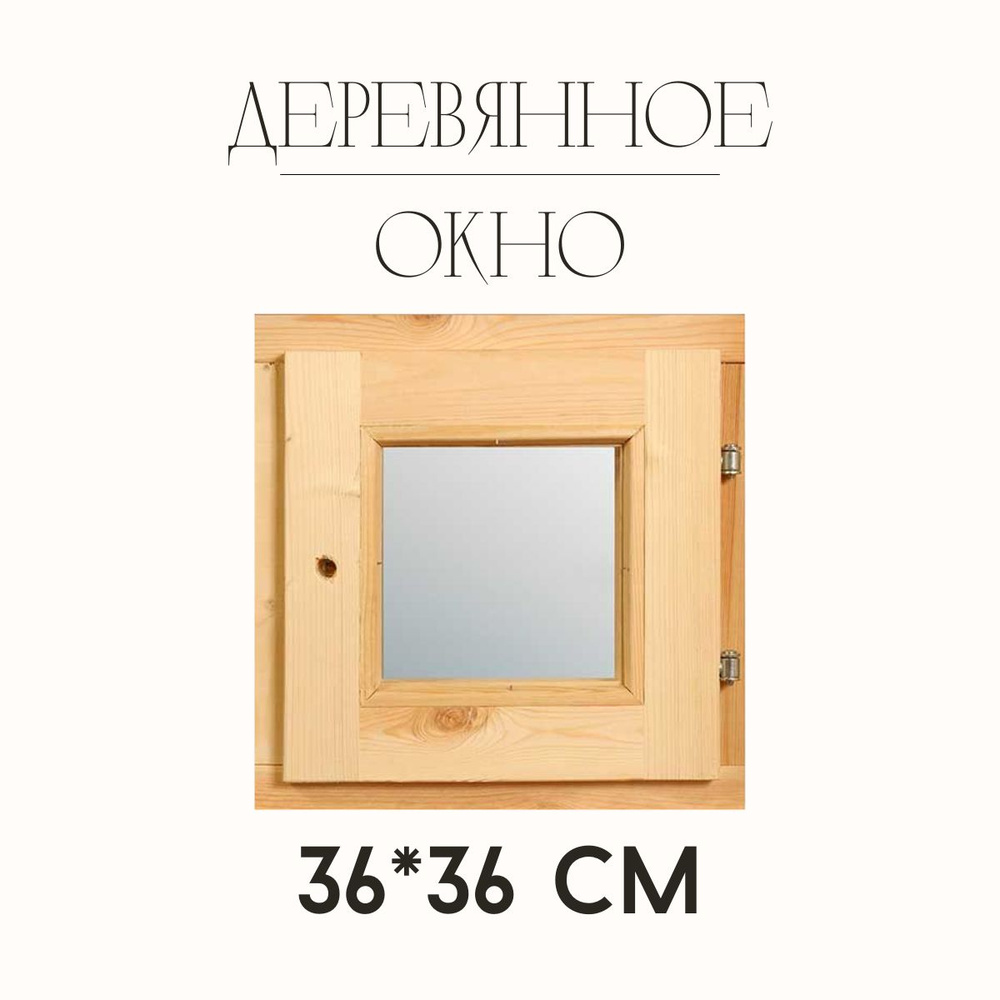 Банное деревянное окно - купить по выгодной цене в интернет-магазине ...