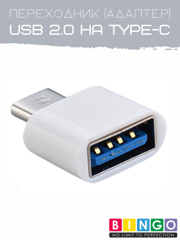 Переходник BINGO с USB 2.0 на Type-C Белый #1