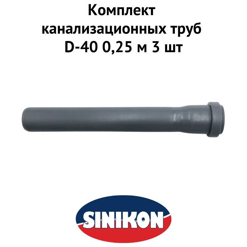 Канализационная труба D-40 0,25 м 3 шт (trubkanal4025) #1