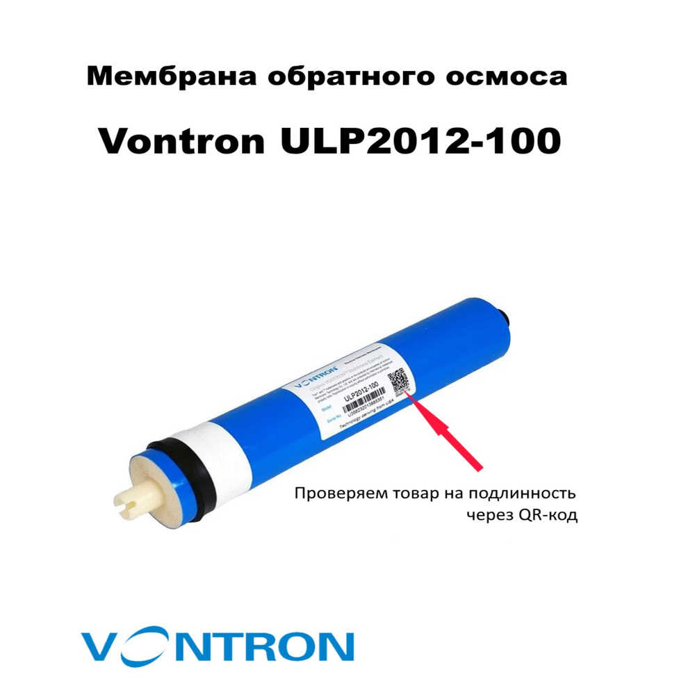 Мембрана обратного осмоса Vontron ULP2012-100 #1