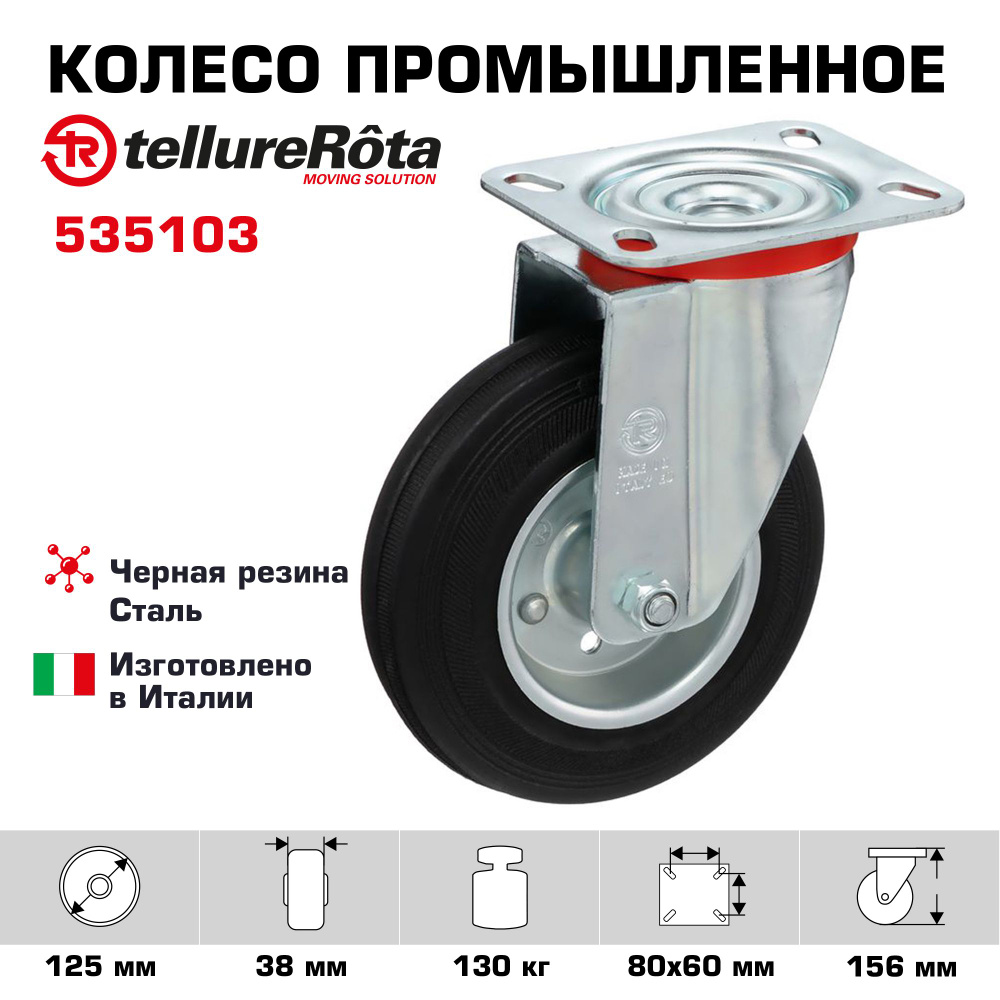 Колесо Tellure Rota 535103 поворотное, диаметр 125мм, грузоподъемность 130кг  #1