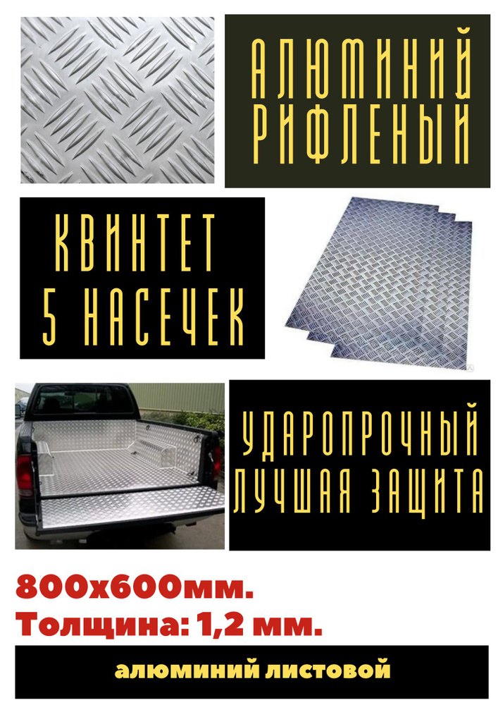 Лист алюминиевый рифленый (Квинтет) 1.2 мм. Размер: 800х600 мм. (0,48 м.кв)  #1