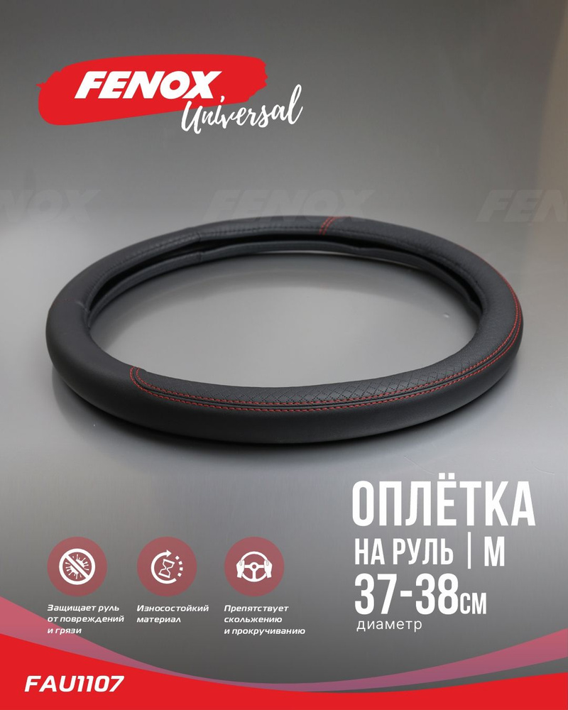 Оплетка для руля, диаметр 38 см - FENOX арт. FAU1107 #1