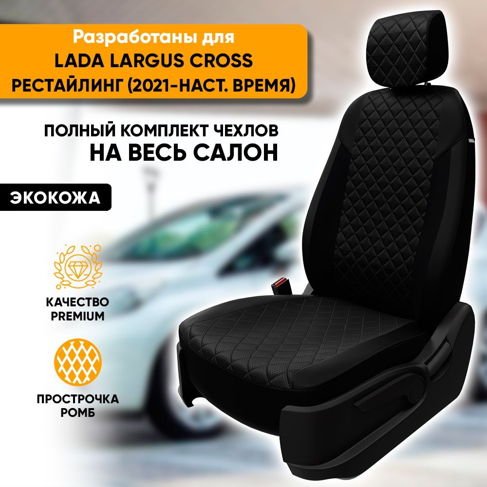 Чехлы для автомобильных сидений Lada Largus Cross рест / Лада Ларгус Кросс (2021-наст. время) из экокожи #1