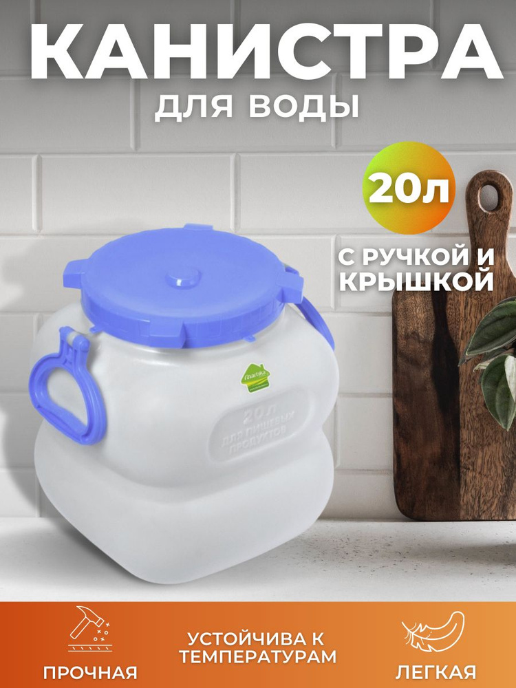 Канистра для воды 20 литров белая пластиковая фляга. Емкость для ...