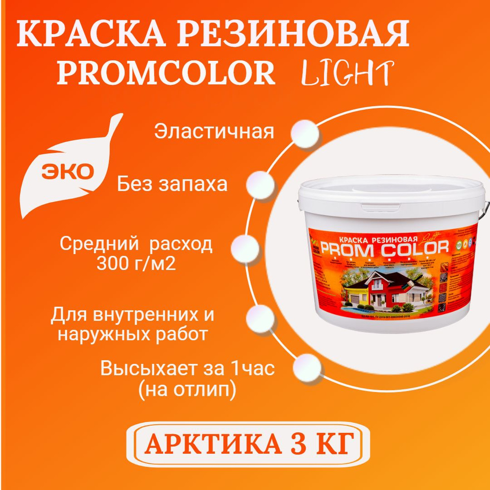 Резиновая краска Light PromColor (для стен, фасадов, osb, внешних и внутренних работ, матовая, 3 кг, #1